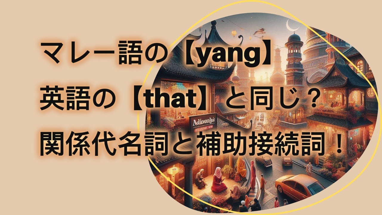 マレー語yangtitle画像