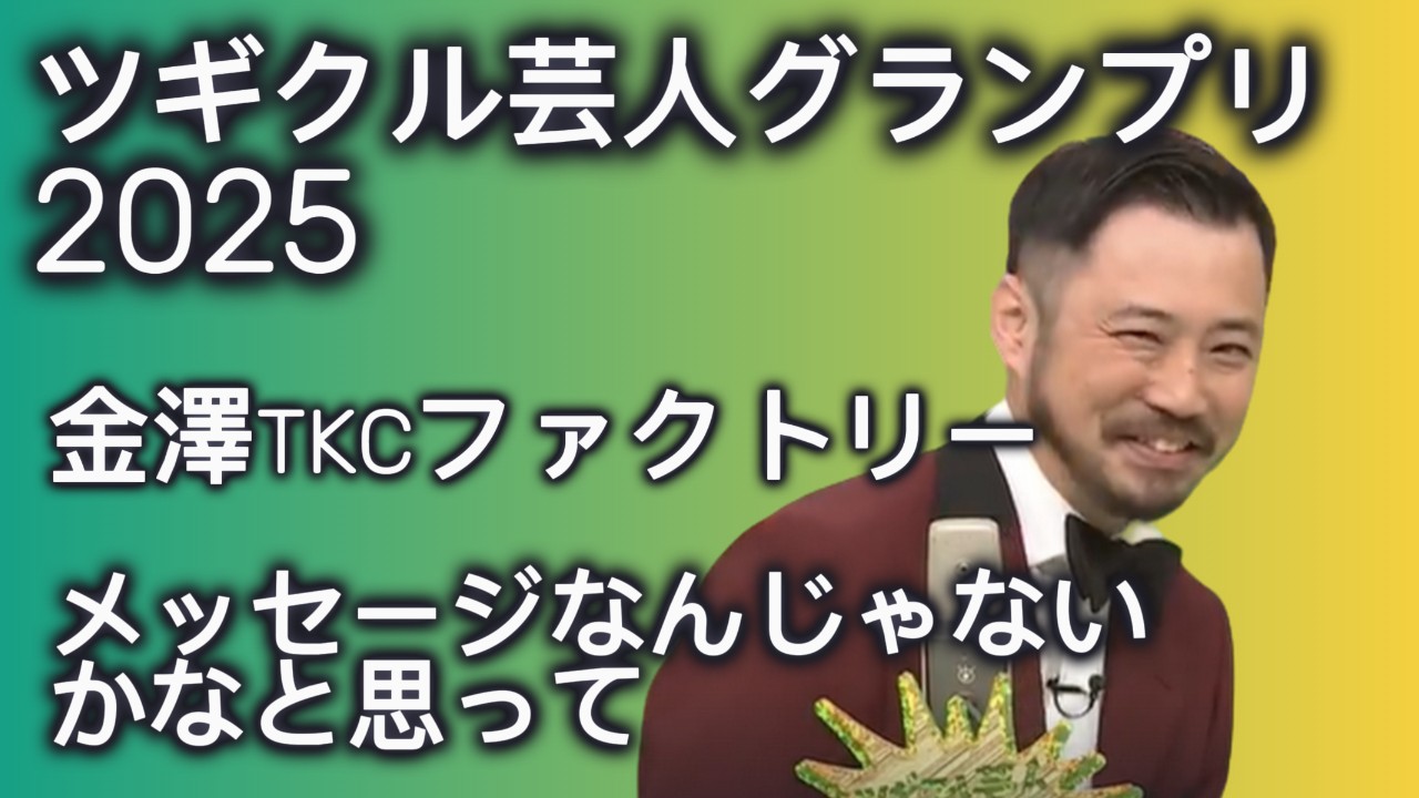 tsugikuru2025-kanazawa