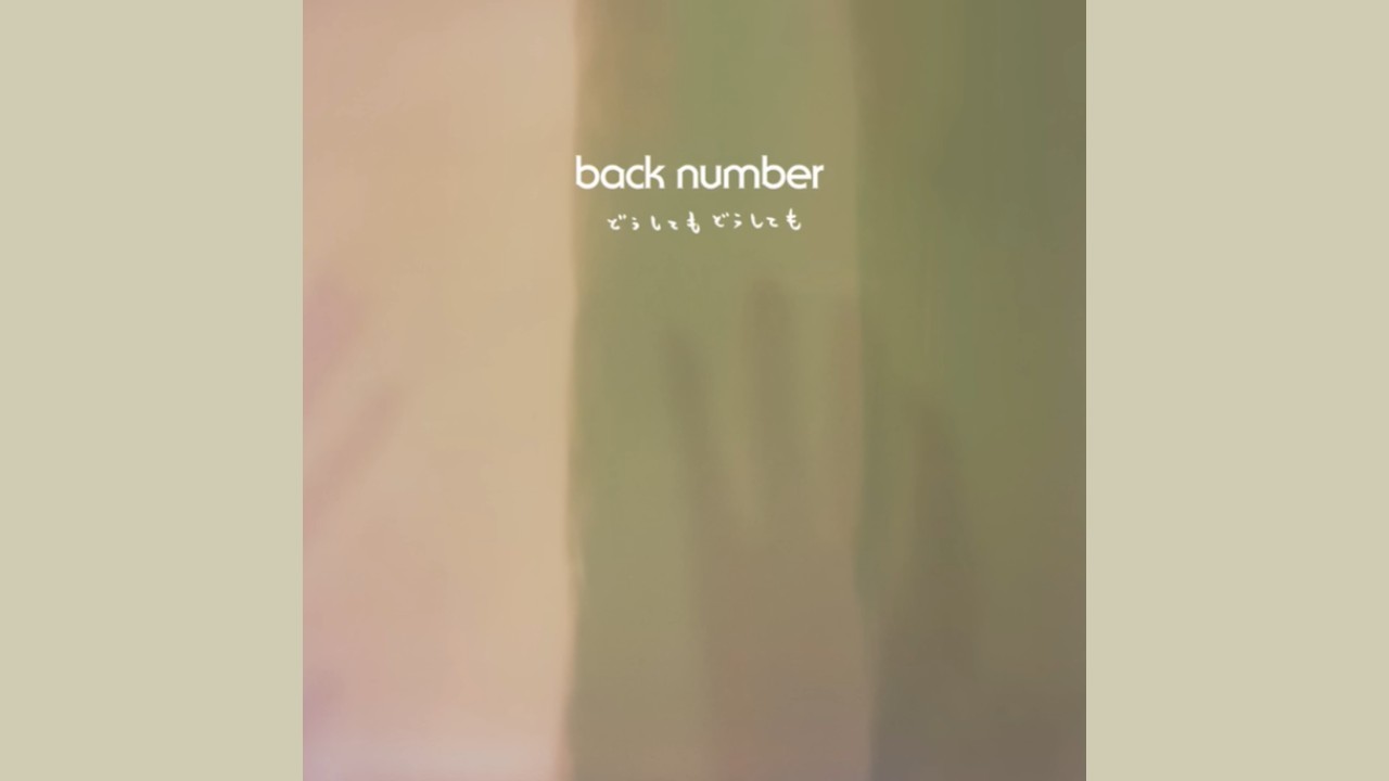 backnumber-doushitemo
