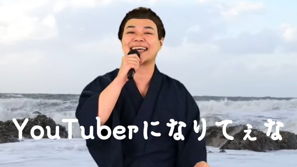 【芸人やめてぇな】中山功太「YouTuberになりてぇな」の歌詞でTOEIC英語学習 | 英検四級のくせに海を渡る